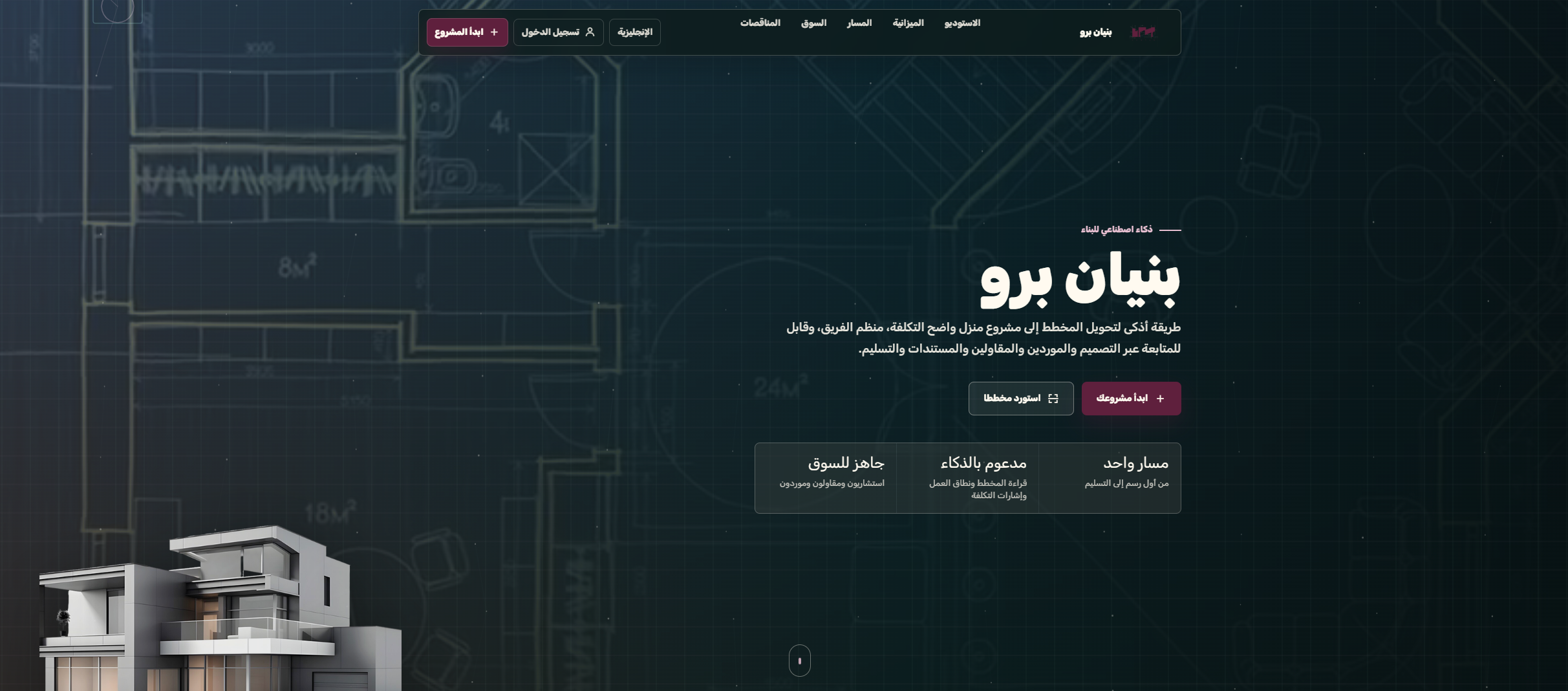 إدارة مشاريع البناء بذكاء